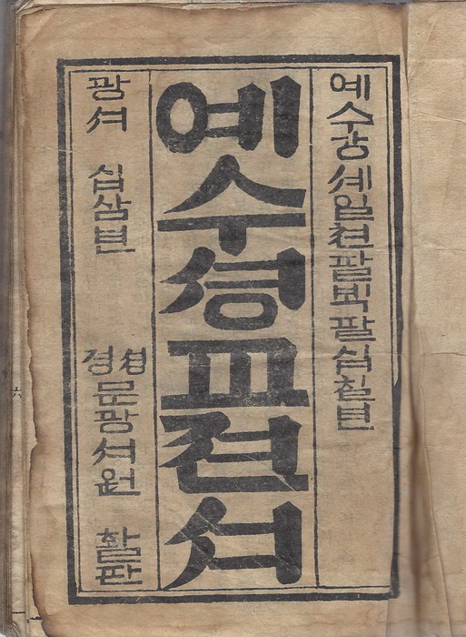 jtntv 존로스가 1887년 펴낸 한글성경 예수성교전서.jpg