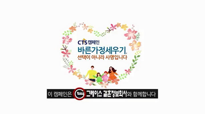 ▲ CTS캠페인 ‘바른가정세우기’ 광고영상 갈무리.jpg