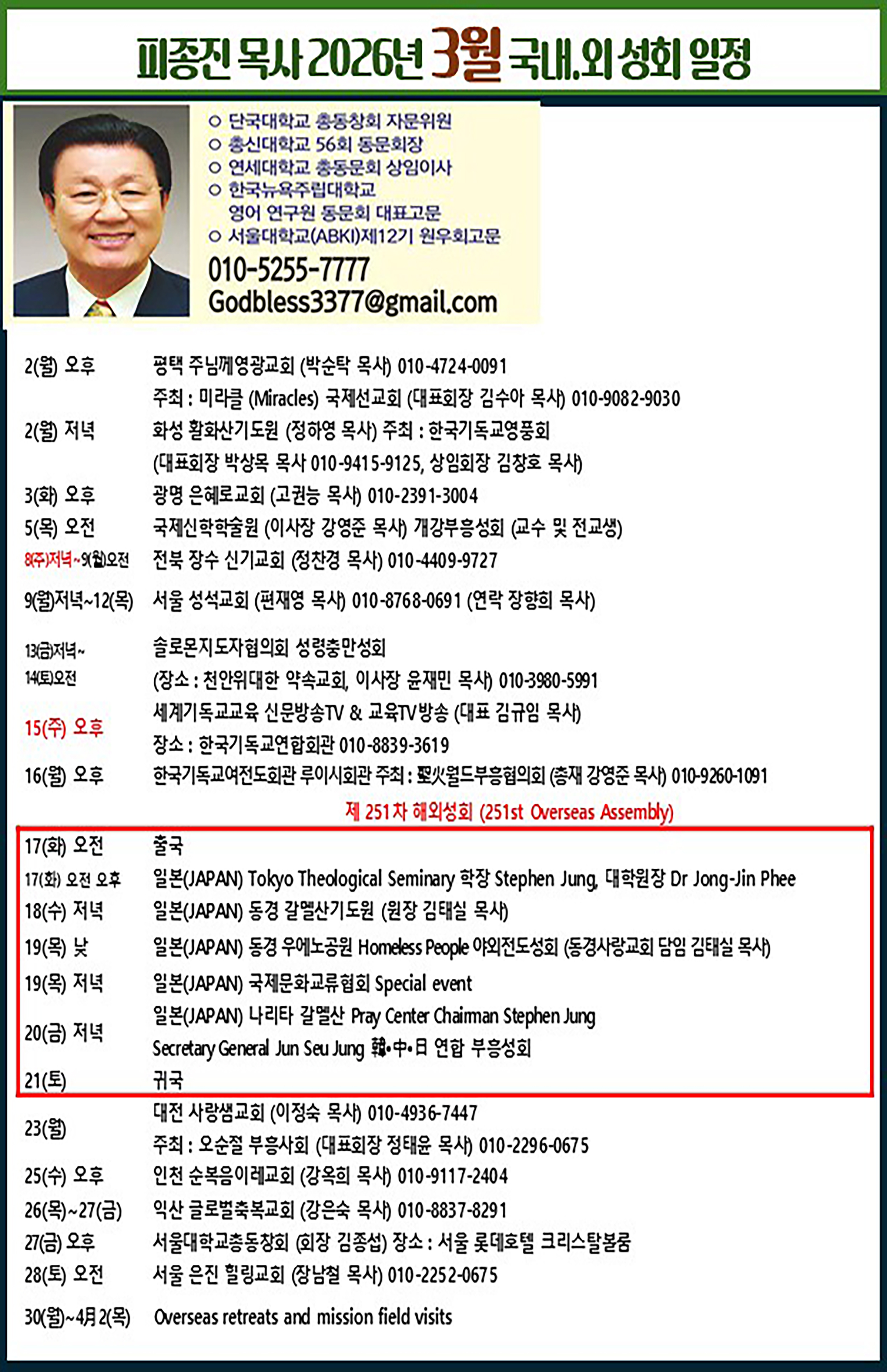 26 피종진 목사 3월 국내 외 성회 일정.jpg