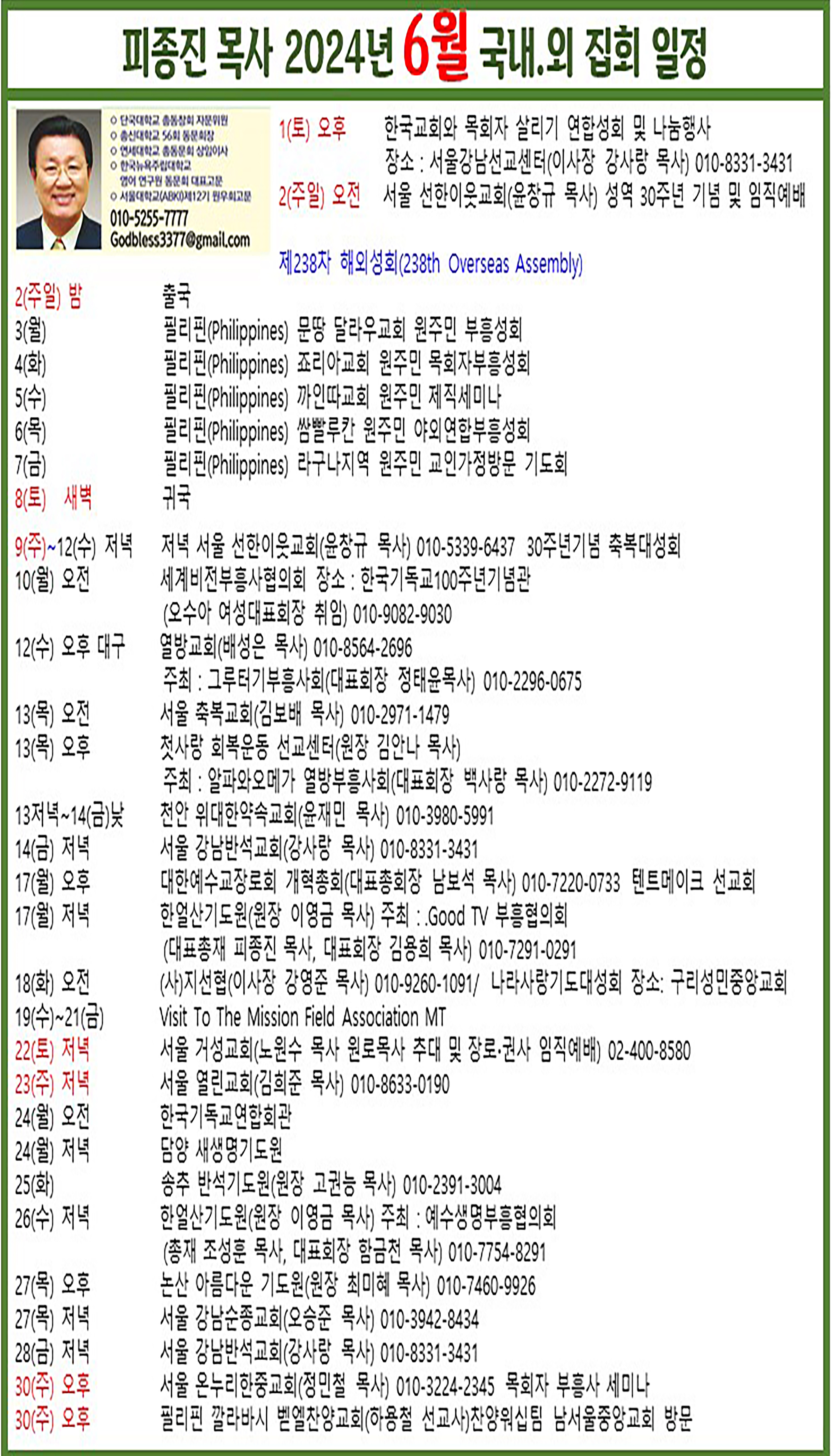 피종진 목사 2024년 6월 집회 일정.jpg