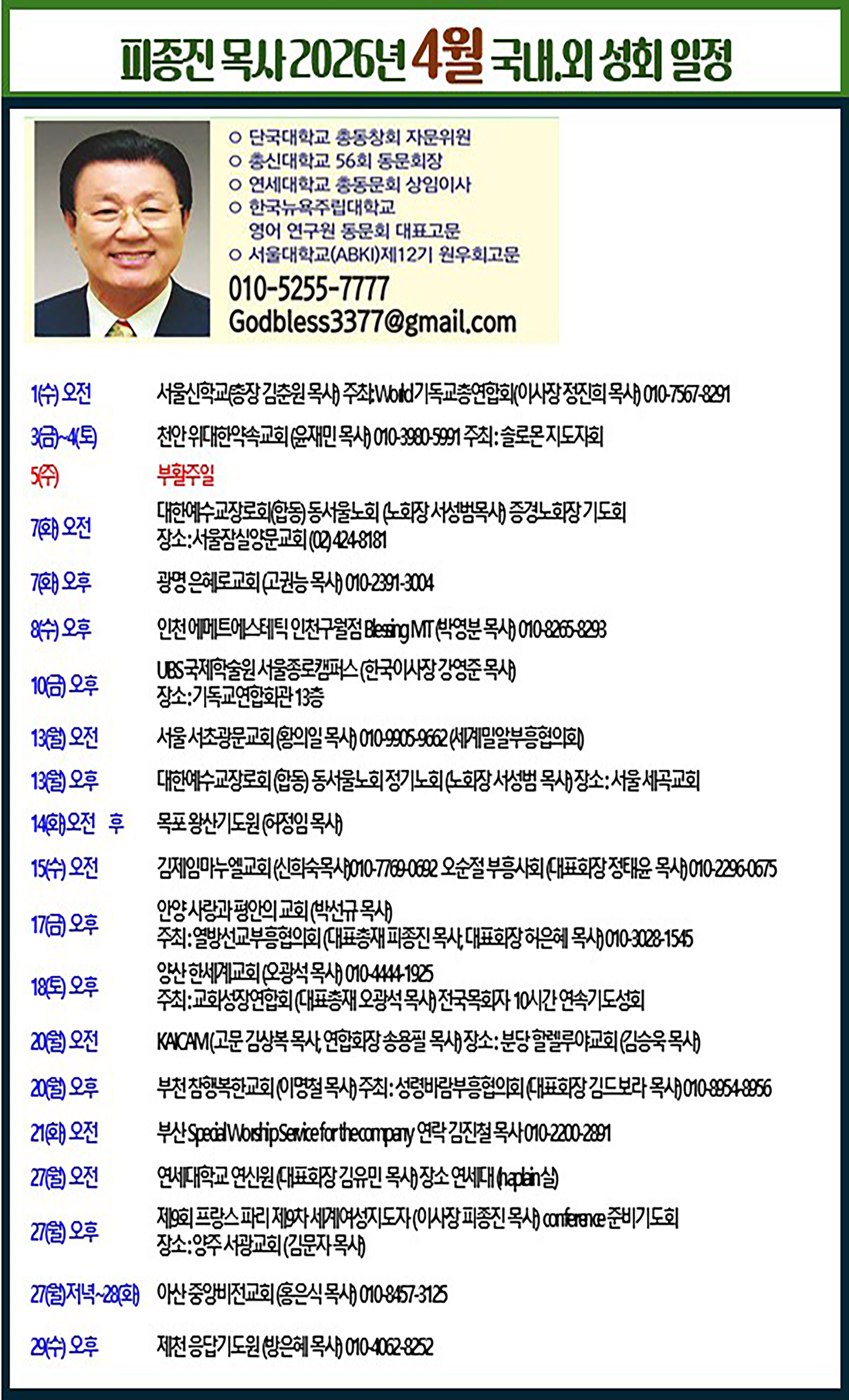 26 피종진 목사 4월 국내 외 성회 일정.jpg