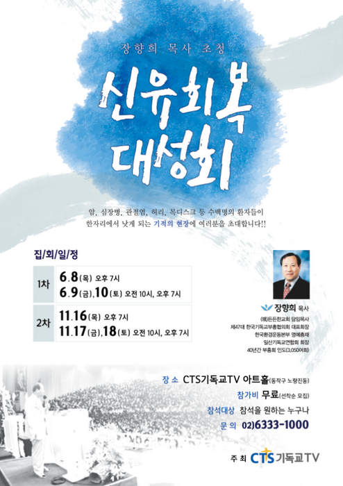 jtn CTS기독교TV 8일부터 장향희 목사 초청 신유회복 대성회 개최.png