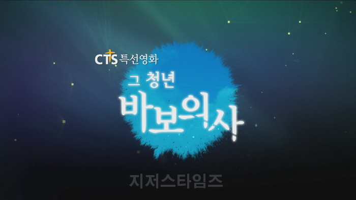 CTS 성탄특선영화 - 그 청년 바보의사  방송：12월 25일 (목) 오후 11시01.jpg