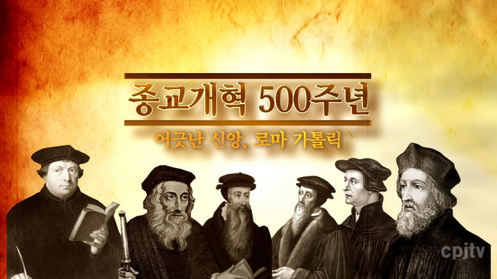 cpj 종교개혁500주년특집4.jpg