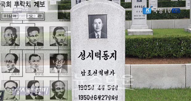 ▲ 북한에 있는 성시백의 묘비 사진 ⓒ뉴스타운 캡쳐.jpg