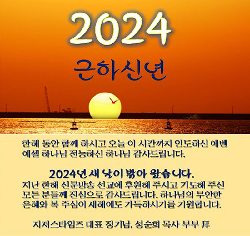 2024년 새해 정기남 성순희 목사 부부 배.jpg