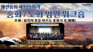 제109회기 웨신 총회.노회 임원 워크숍 큰 뜻 이루어!