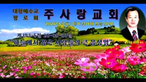 주일예배 주사랑교회 메시지 장한국 목사