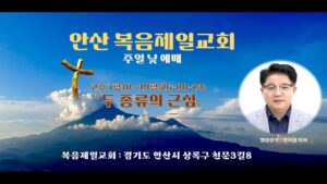 주일예배 안산 복음제일교회 메시지 안치영 목사