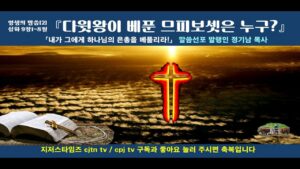 영생의말씀[2] “다윗왕이 베푼 므피보셋은 누구?”