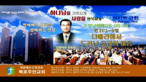 주일예배 목포주안교회 메시지 모상련 목사