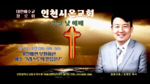 주일예배 인천시온교회 메시지 조영만 목사