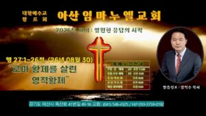 주일예배 아산 임마누엘교회 메시지 강익수 목사