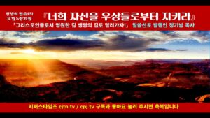 영생의말씀[3] 너희 자신을 우상들로부터 지키라