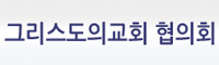 그교협
