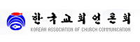 한국교회언론회