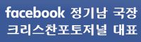 크리스찬포토저널 대표 정기남 국장(FaceBook)