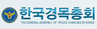 한국경목총회