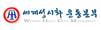 세계성시화운동본부