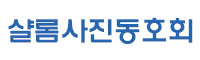 내이버카페"살롬사진동호회"