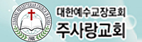 주사랑교회
