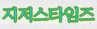 지저스타임즈