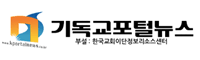 기독교포털뉴스