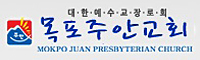 목포주안교회
