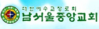 남서울중앙교회