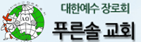 광주푸른솔교회