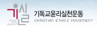 기독교윤리실천운동