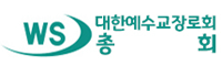 대한예수교장로회총회(웨신)