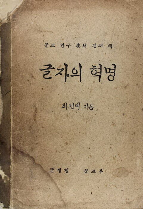 jtntv 최현배선생이 펴낸 글자의 혁명.jpg