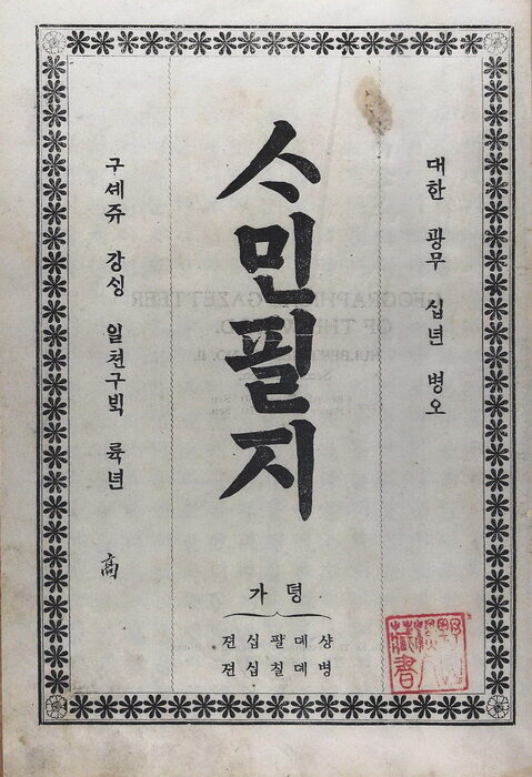 jtntv 헐버트선교사가 펴낸 사민필지.jpg