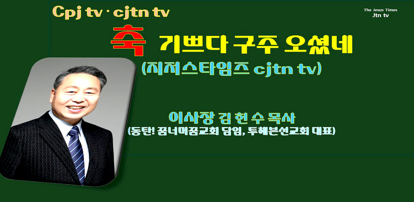 축 성탄 메시지 지저스타임즈 이사장 김헌수 목사.jpg