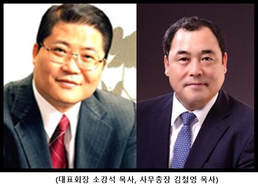대표회장 소강석 목사 사무총장 김철영 목사.jpg