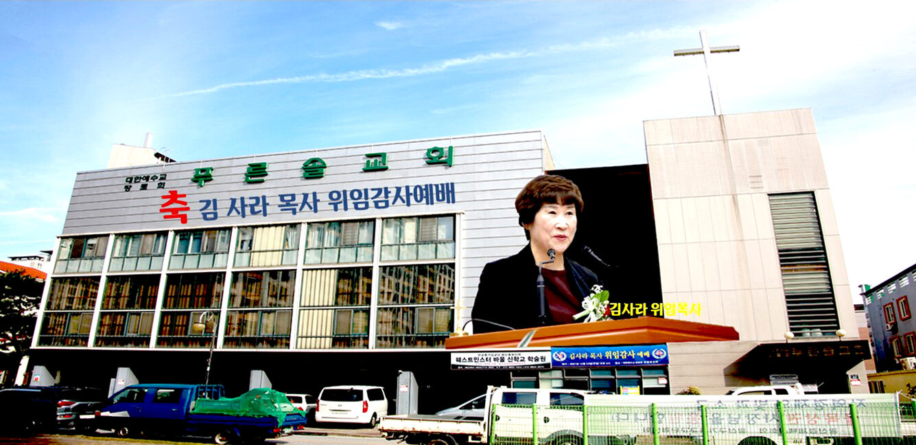 푸른솔교회 김사라 목사 위임감사예배 전면.jpg