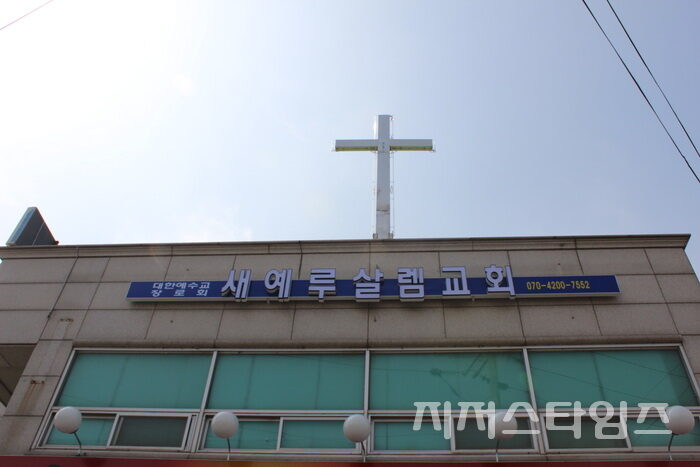 새예루살렘교회 이전01.jpg
