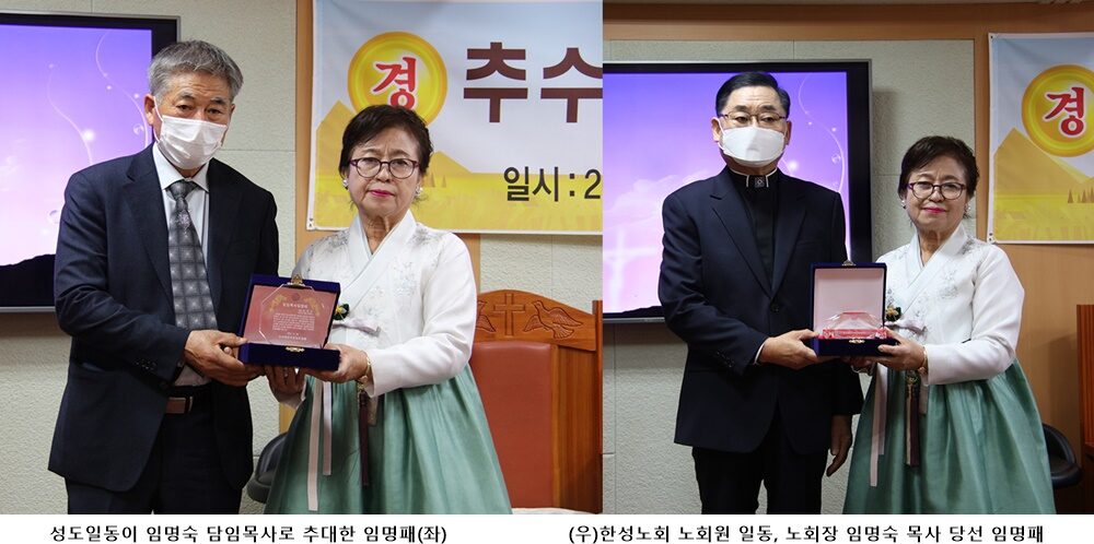성도일동이 임명숙 담임목사로 추대한 임명패(좌) (우)한성노회 노회원 일동, 노회장 임명숙 목사 당선 임명패.jpg