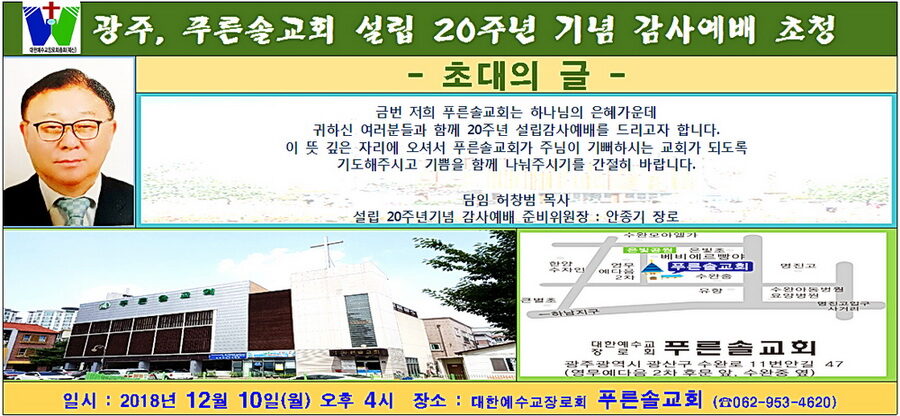 광주 푸른솔교회 걸립 20주년 기념 감사예배 초청01.jpg