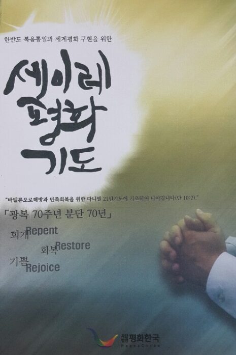 세이레평화기도 평화한국책자표지.jpg