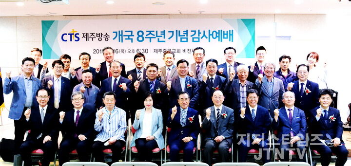 CTS제주방송은 16일 제주중문교회에서 개국8주년 기념 감사예배를 개최했다-02.jpg