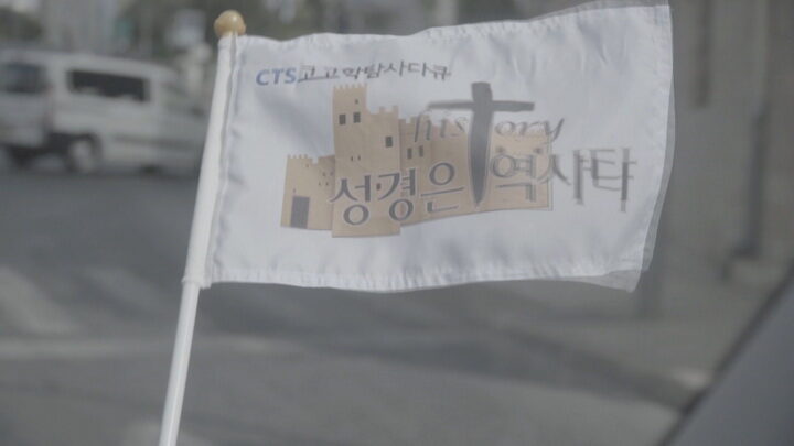 CTS특집다큐_성경은역사다03.jpg