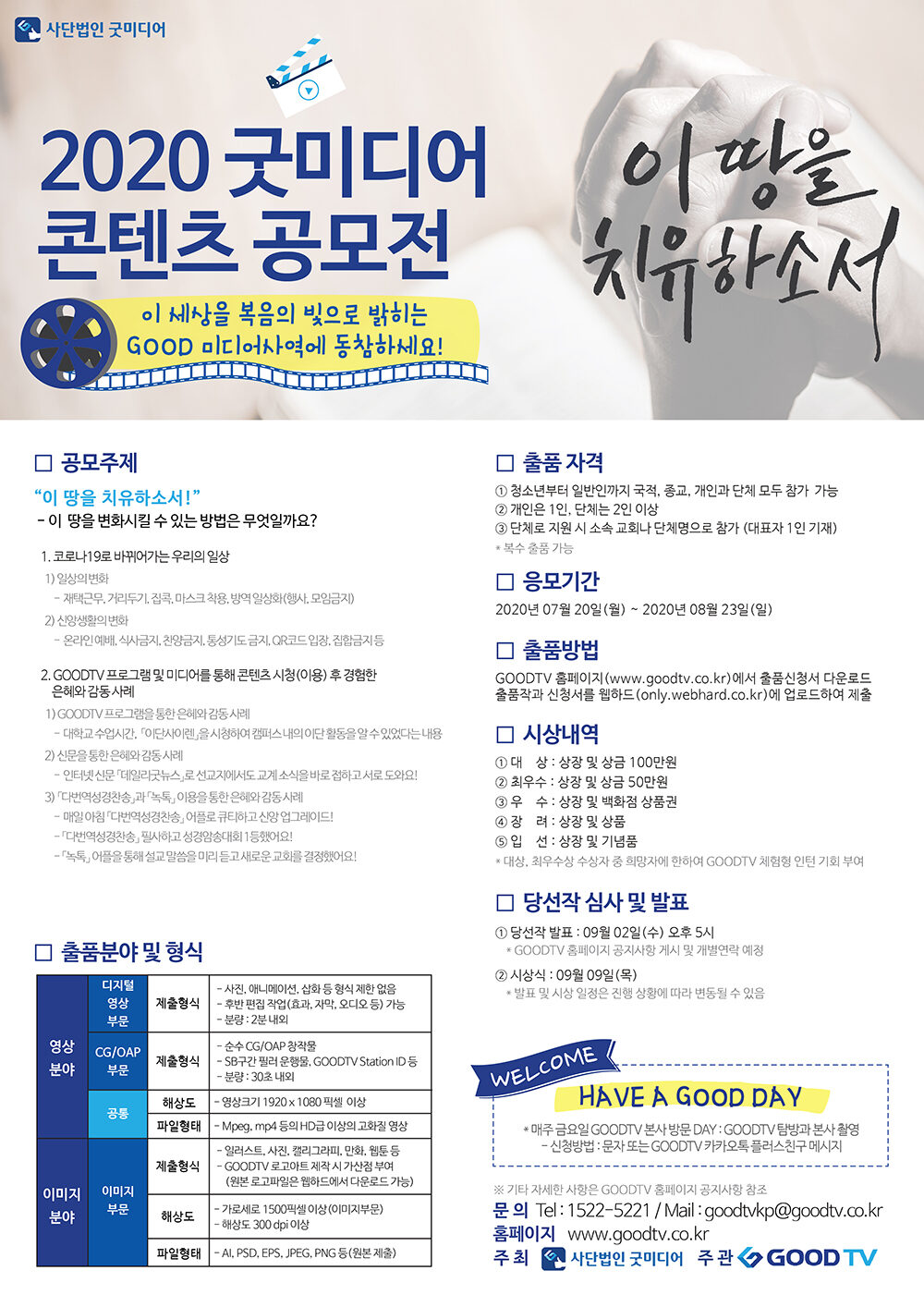 2020 굿미디어 공모전 포스터-02.jpg