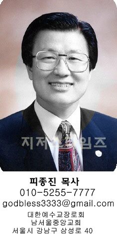 남서울중앙교회  피종진 원로목사.jpg