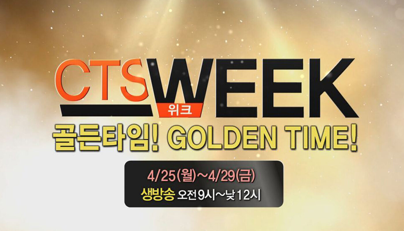 ▲ CTS는 4월 25일(월)부터 29일(금) 주간을 ‘CTS WEEK’로 선포하고, 매일 3시간 동안 생방송을 진행하여 시청자들에게 말씀과 은혜가 가득한 특별한 주간을 선물한다..jpg