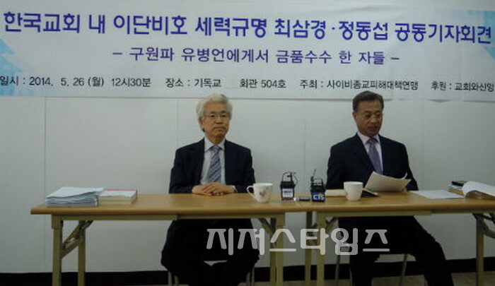 공동기자회견 최삼경 정동섭.jpg