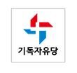 기독자유당.jpg