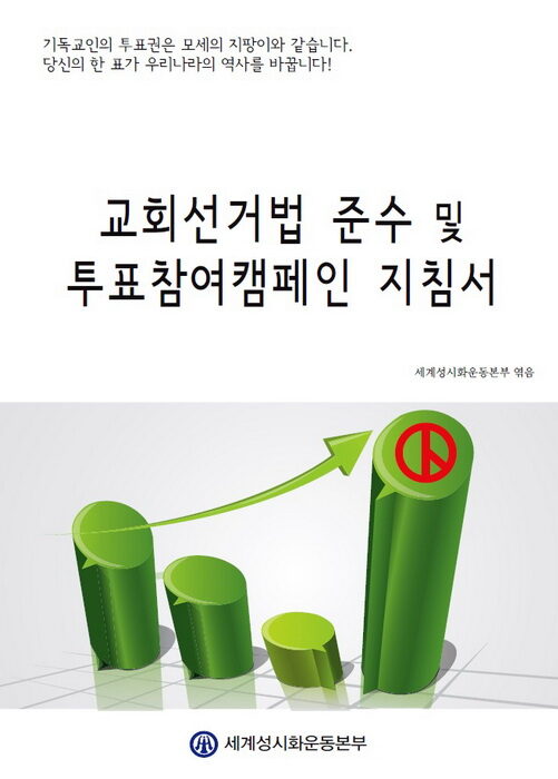 교회선거법 준수 및 투표참여캠페인 지침서 표지.jpg