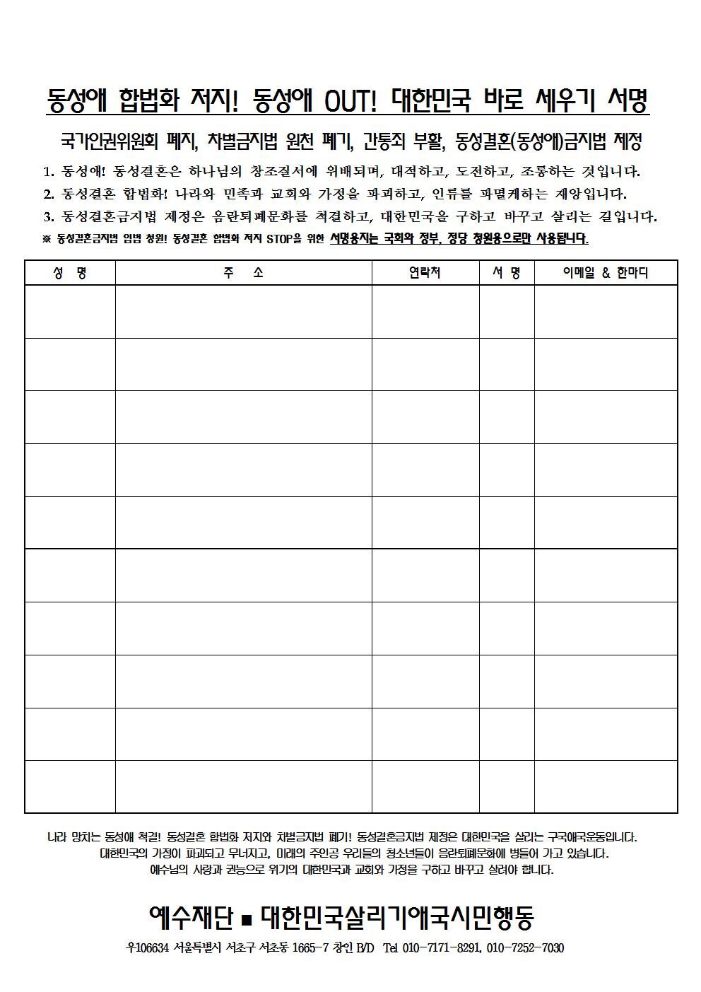 동성애 합법화 저지 국가인권위원회 해체 간통죄 부활 서명001.jpg
